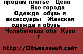 продам платье › Цена ­ 1 500 - Все города Одежда, обувь и аксессуары » Женская одежда и обувь   . Челябинская обл.,Куса г.